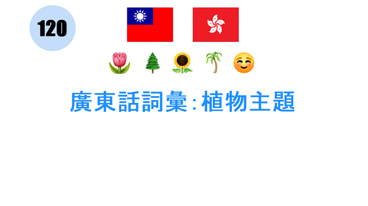廣東話詞彙：植物主題